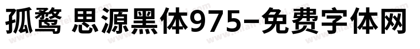 孤鹜 思源黑体975字体转换